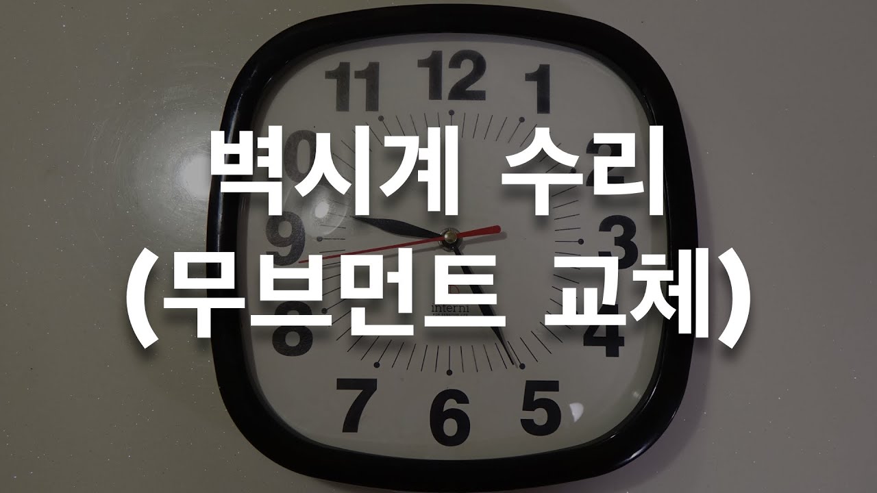 벽시계 수리 (무브먼트 교체)