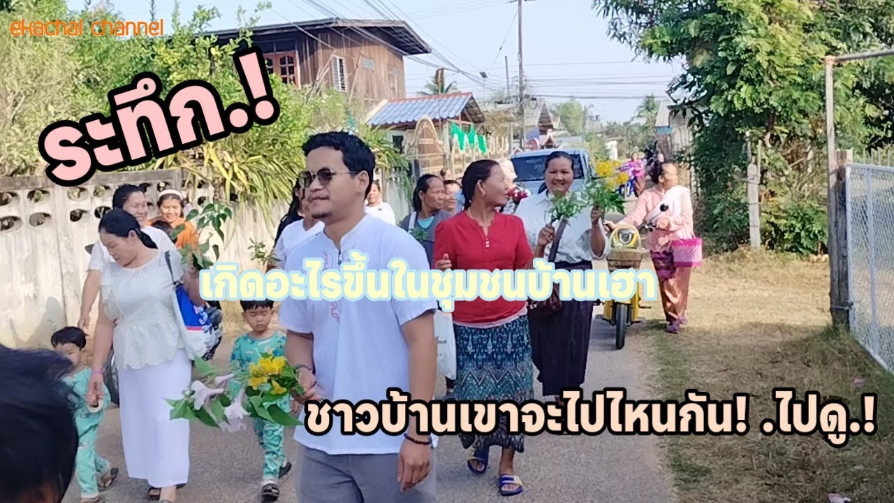 พิธีบายศรีสู่ขวัญ และต้อนรับรักษาการเจ้าอาวาสคนใหม่ของวัดบ้านเฮา มื้อนี้(21/1/69).