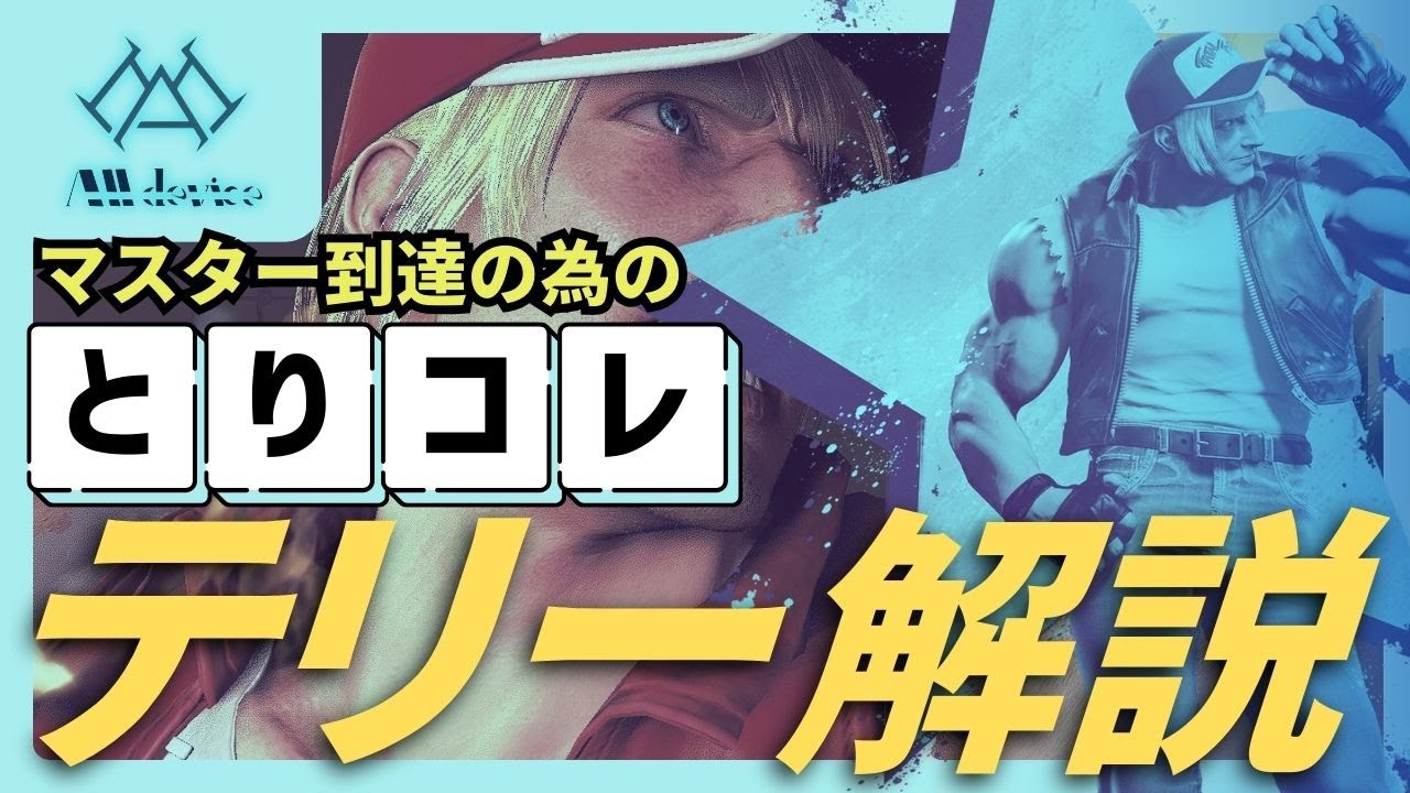 【テリー完全攻略】初心者が覚えるべき必殺技・立ち回り・勝ち筋まとめ