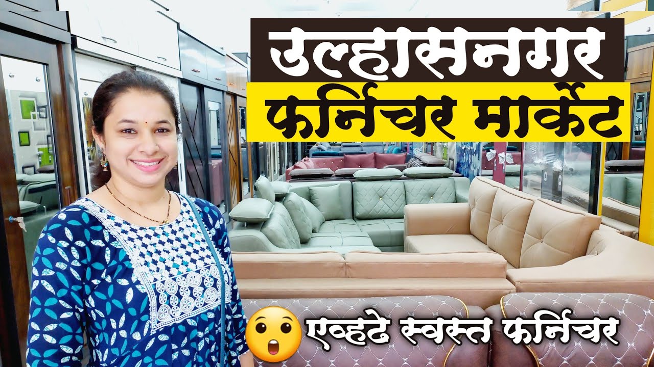 उल्हासनगर फर्निचर मार्केट | Ulhasnagar Furniture Market | Om Sai Furniture | Ulhasnagar Furniture