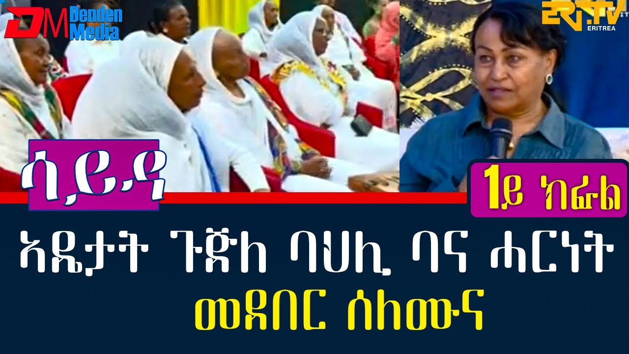 ዕላል ምስ ኣዴታት ጉጅለ ባህሊ ባና ሓርነት (መደበር ሰለሙና) - (1ይ ክፋል) | Interview with members of Bana Harenet band