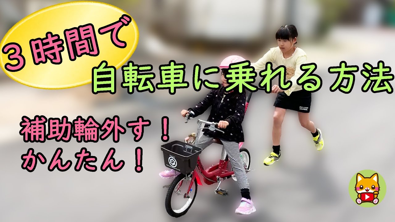 誰でも3時間で自転車に乗れるようになる方法 補助輪を外す 自転車の練習
