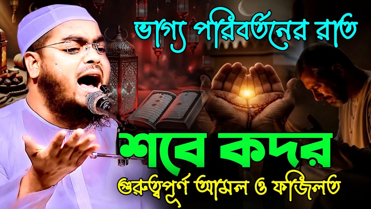 🔴LIVE🟢শবে কদর গুরুত্বপূর্ণ আমল ও ফজিলাতের রাত 💚হাফিজুর রহমান কুয়াকাটা❤️Mar 14, 202610:05 PM