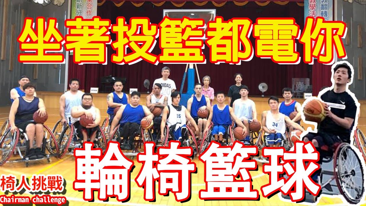 【椅人挑戰】輪椅籃球，五夾以內都是空檔，坐著投籃都電你｜Chairman椅人