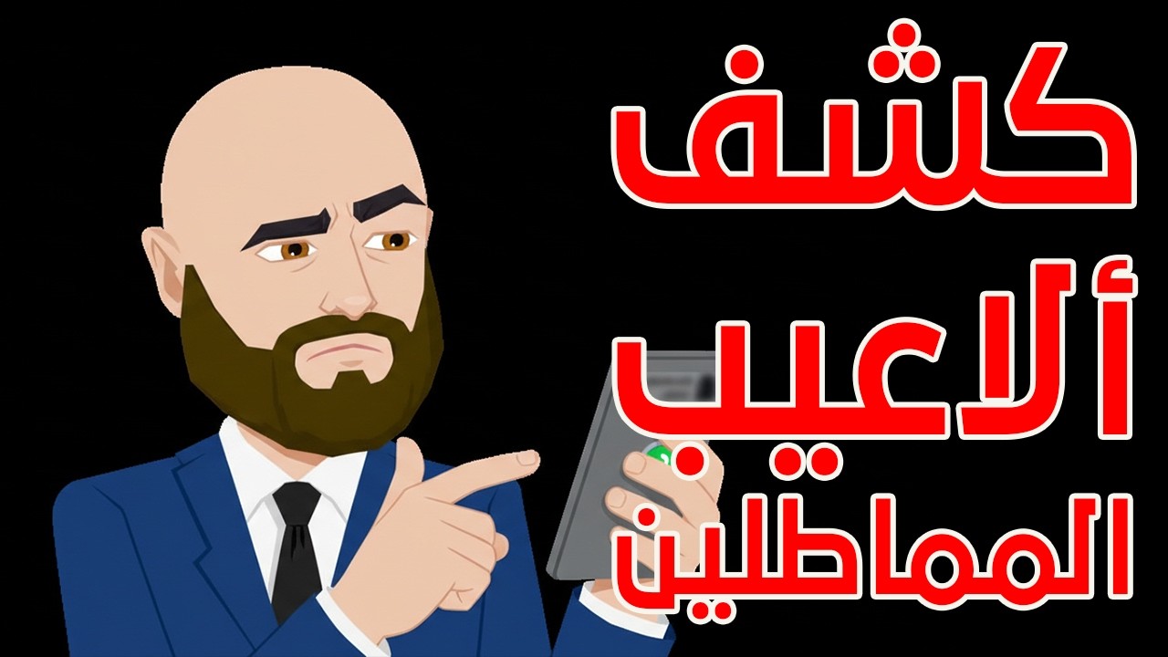 لماذا يتهرب المدين من السداد؟ سيكولوجية 'النصاب' والمفروض يتعمل علشان تسترد مالك : دي اراء