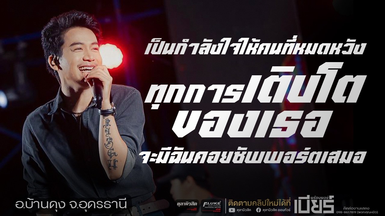 ทุกการเติบโตของเธอจะมีฉันคอยซัพพอร์ตเสมอ / ฮักอยู่ / วันคิดฮอดเด [ เบียร์ พร้อมพงษ์ ] -Cover แสดงสด