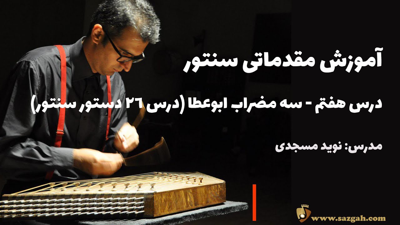 آموزش مقدماتی سنتور - جلسه هشتم #8 سه مضراب ابوعطا