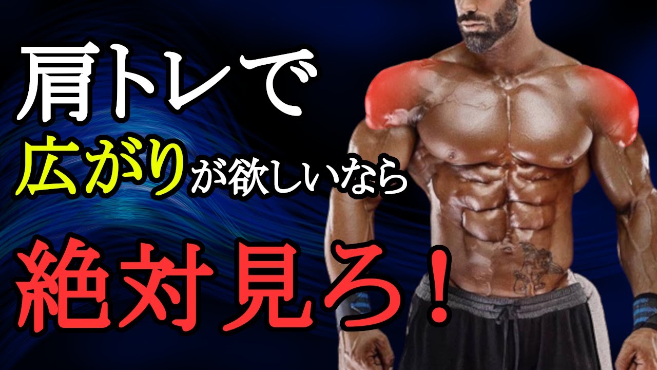 肩の広がりが欲しいならこの3つを絶対守れ！最強の三角筋トレメニューを科学的に徹底解説！