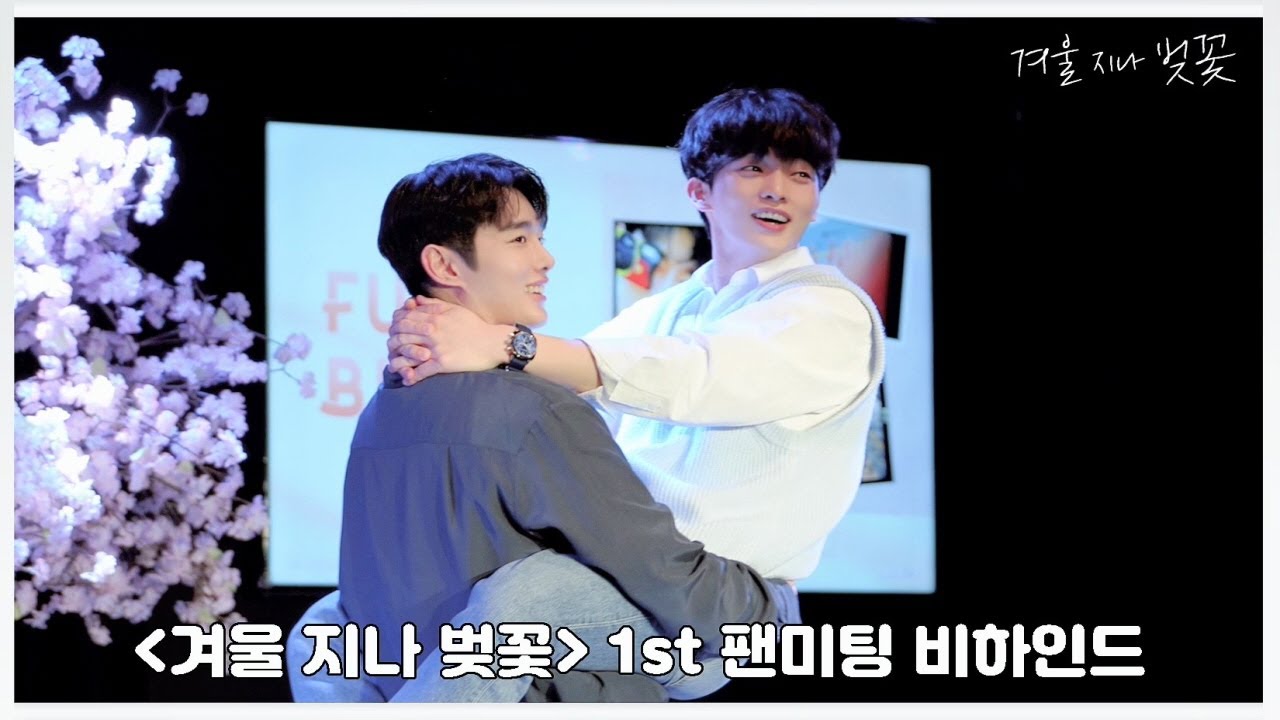 【겨울지나벚꽃】❄🌸 1st 팬미팅 비하인드