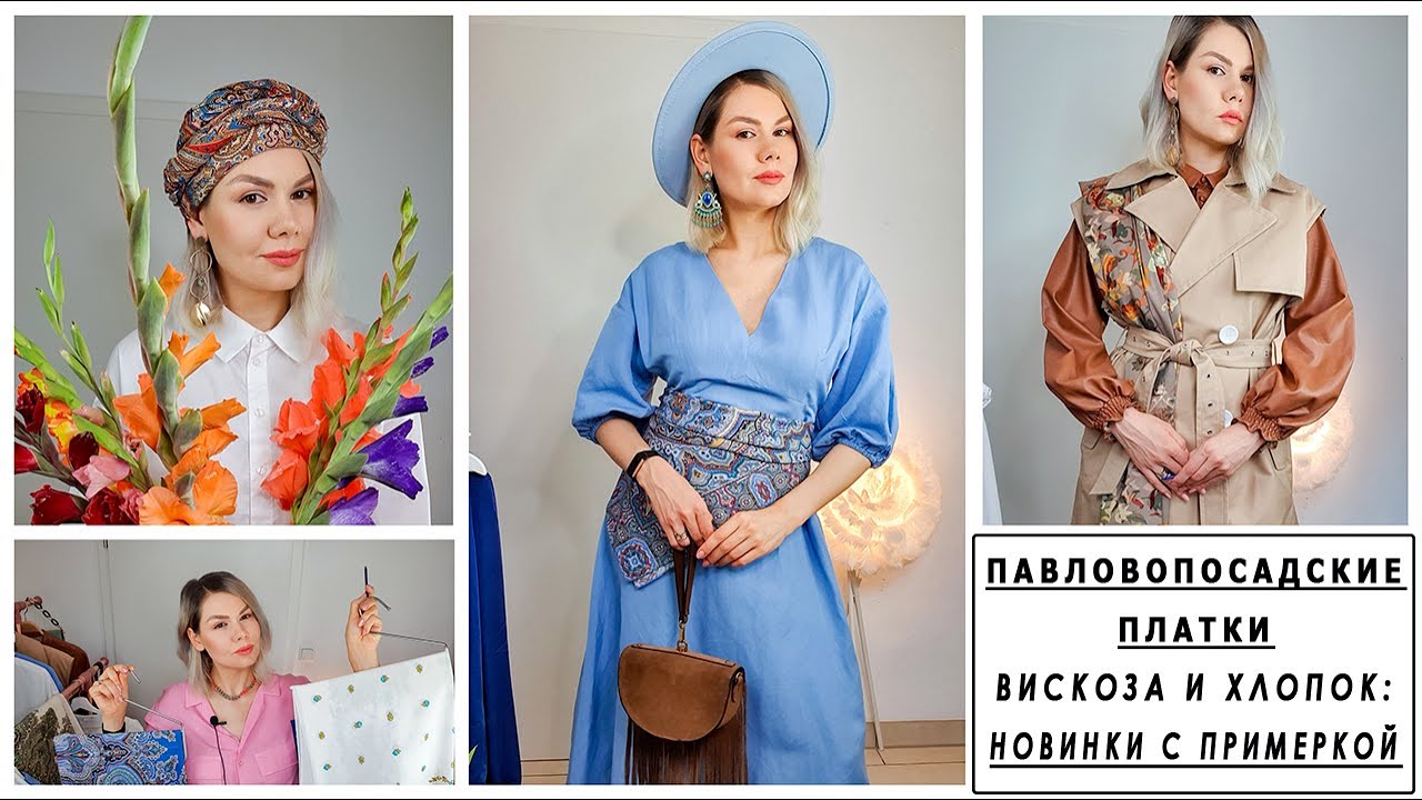 ПАВЛОВОПОСАДСКИЕ ПЛАТКИ: ВИСКОЗА И ХЛОПОК. Пионы, Восточное Путешествие, Цветущее Лето с примеркой.