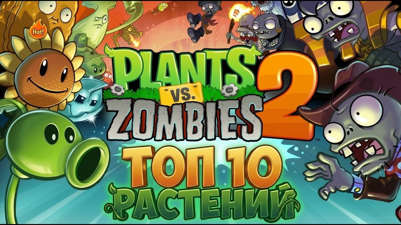 РАСТЕНИЯ ПРОТИВ ЗОМБИ 2 ГАРДЕНЛЕСС ТОП 10 РАСТЕНИЙ | PLANTS VS ZOMBIES 2 GARDENDLESS