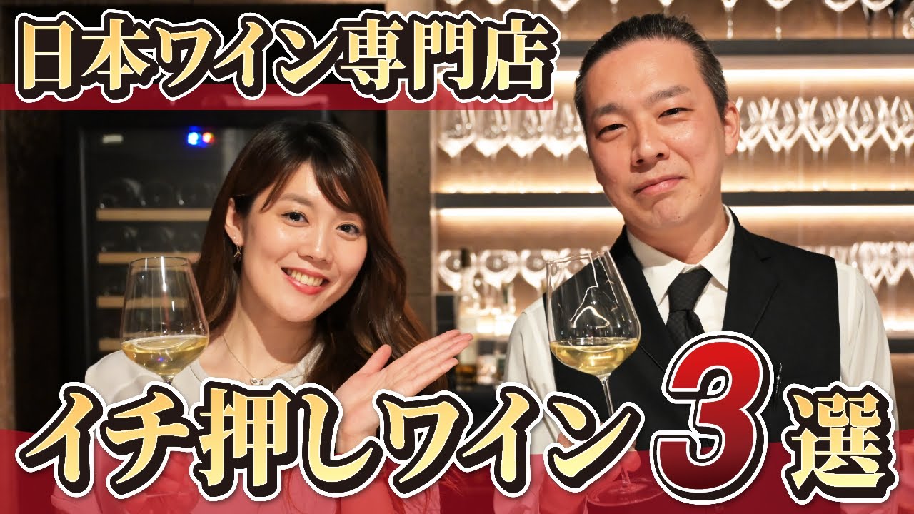 日本ワイン専門店激推しの3本を教えてもらいました！