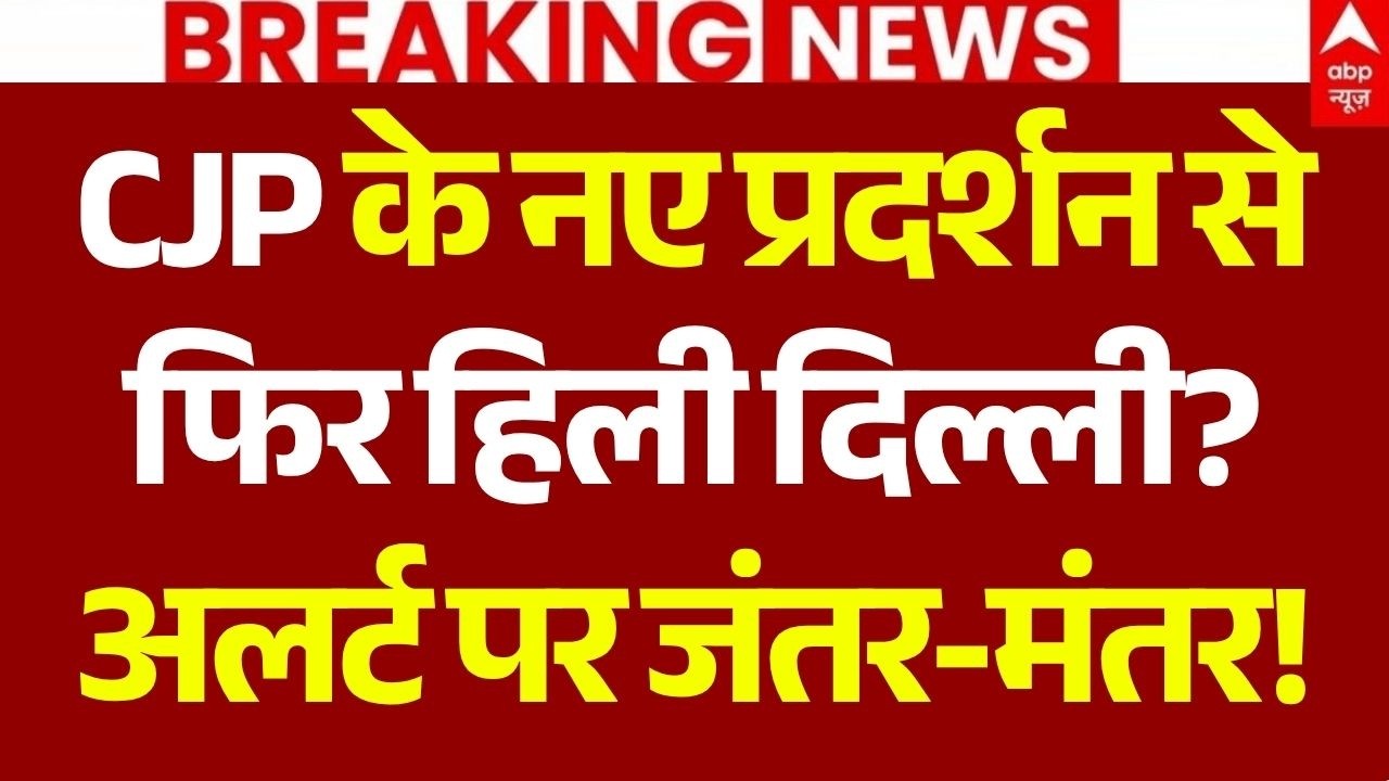CJP Jantar Mantar Protest LIVE: प्रदर्शन से फिर हिली दिल्ली? | Delhi Police | Saurabh Das | Breaking