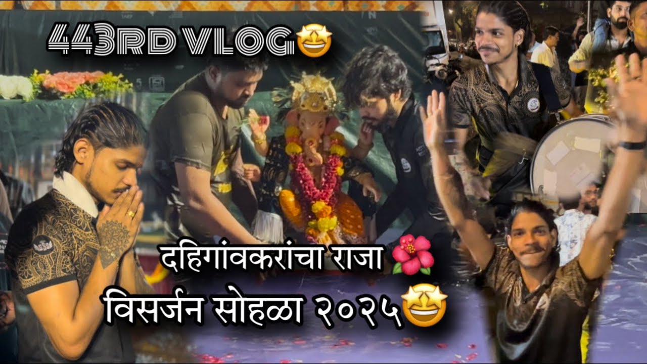 443rd VLOG🤩| vajat gajat bappala dila nirop | dahigaonkarancha raja visarjan sohla | AmanDahigaonkar
