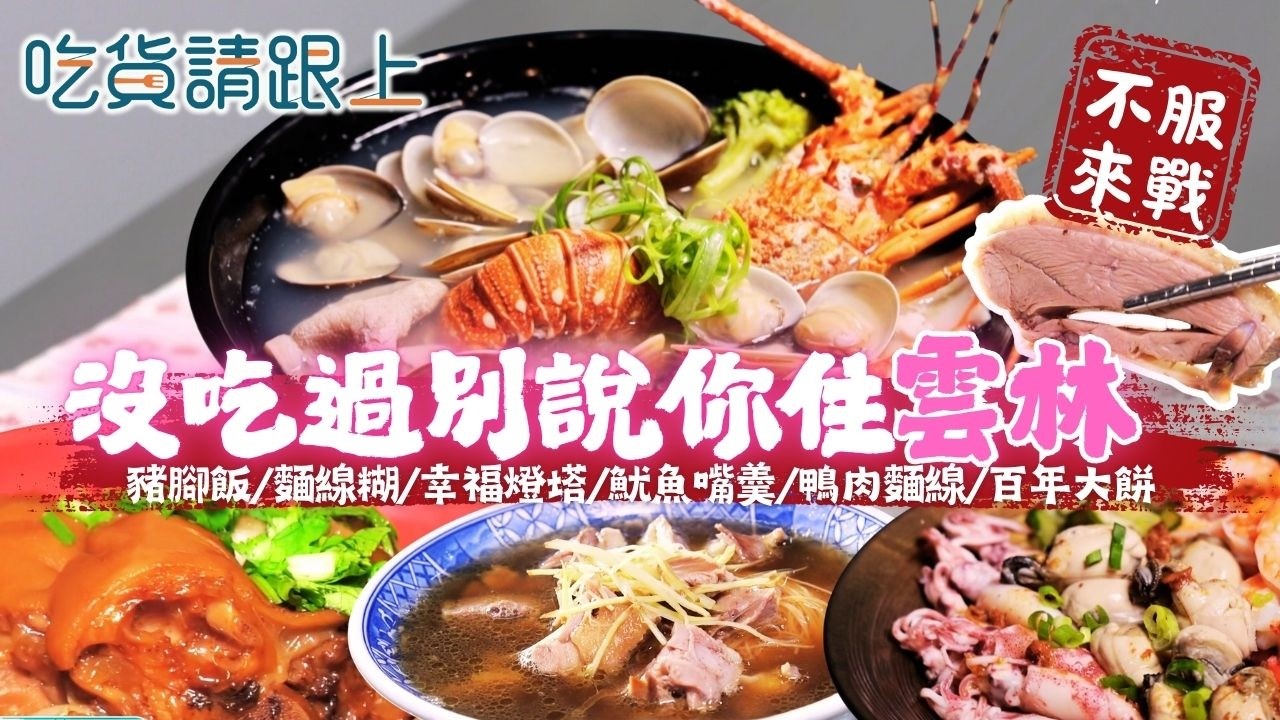 沒吃過這幾家，別說你住「雲林」，精選雲林必吃美食｜【 吃貨請跟上 】20260318｜三立iNEWS