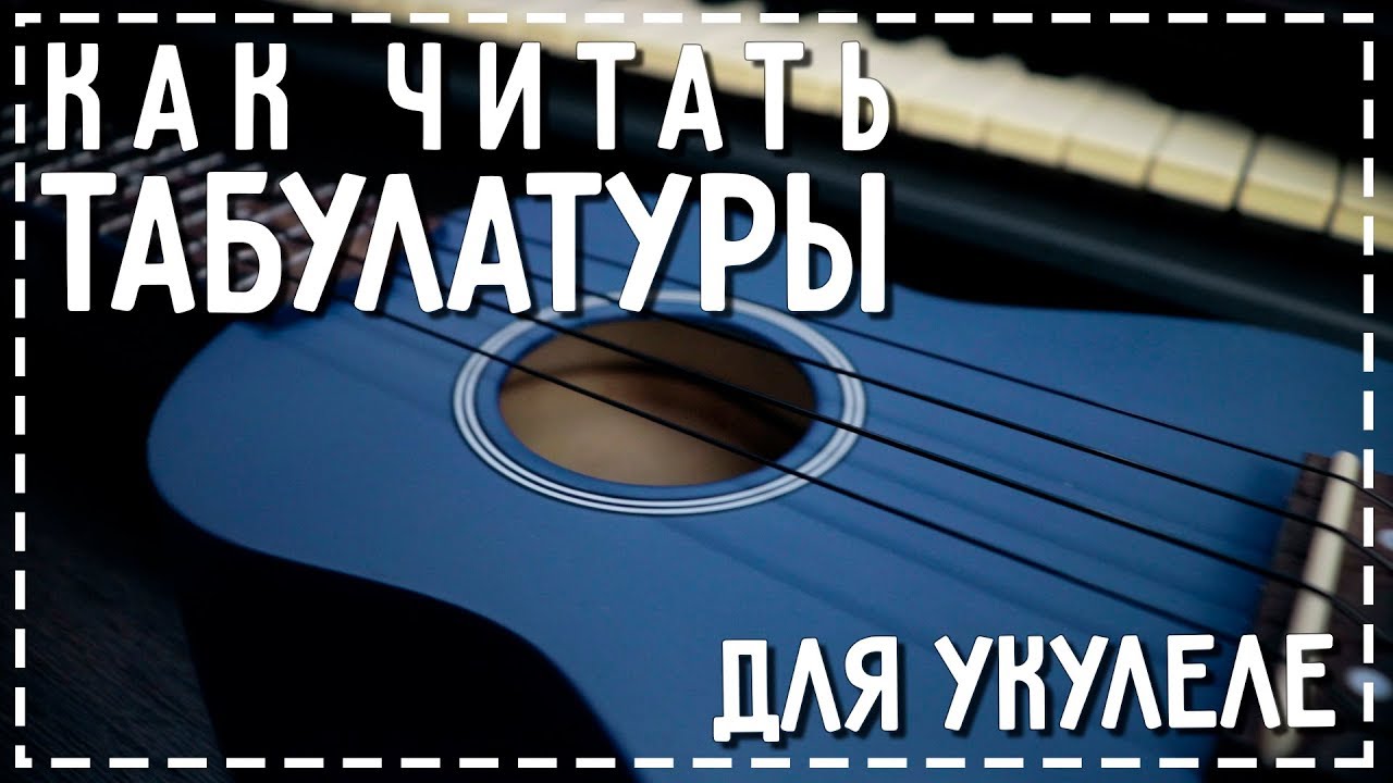 Как читать табулатуры для укулеле | Уроки укулеле