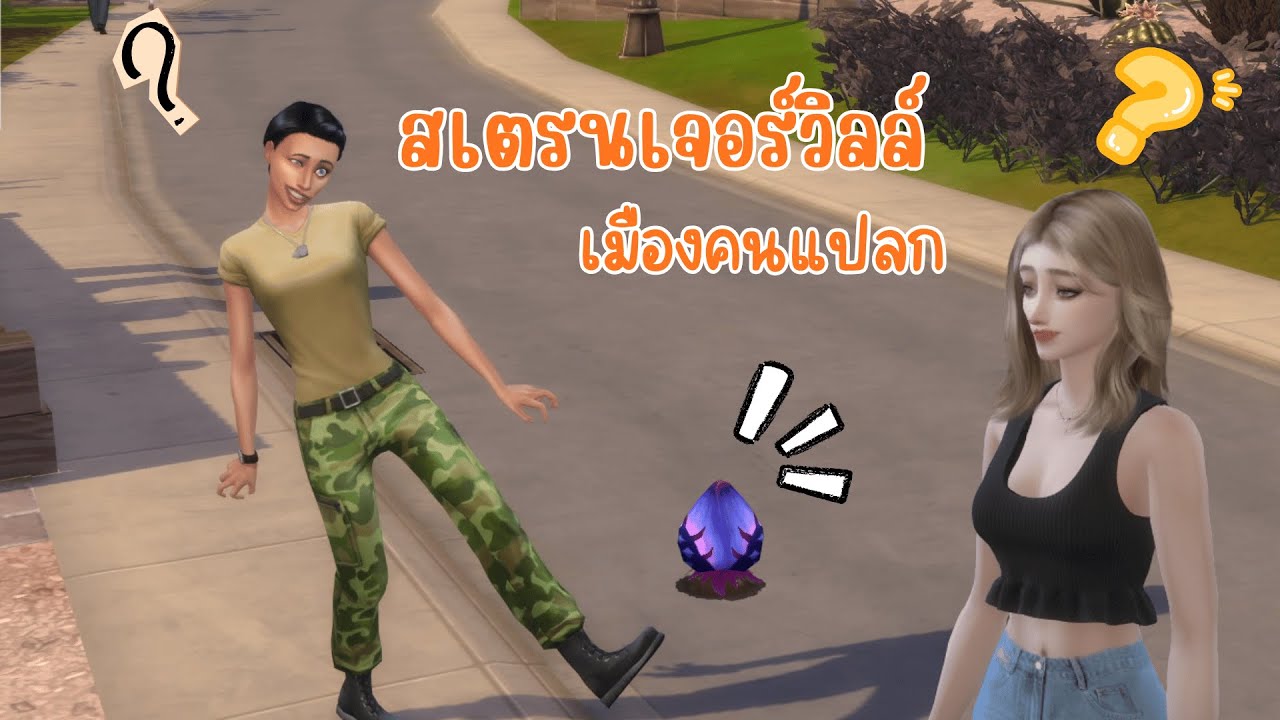 อะไรที่ทำให้คนในเมืองแปลก | The Sims 4: StrangerVille EP1
