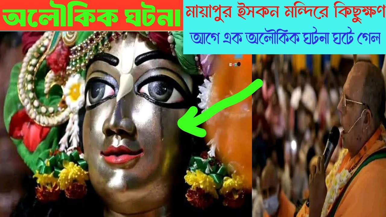 মায়াপুর ইসকন মন্দিরে কিছুক্ষণ আগে অলৌকিক ঘটনা ঘটে গেল 😱 #viralvideo #mayapuriskcon #mayapurtv 