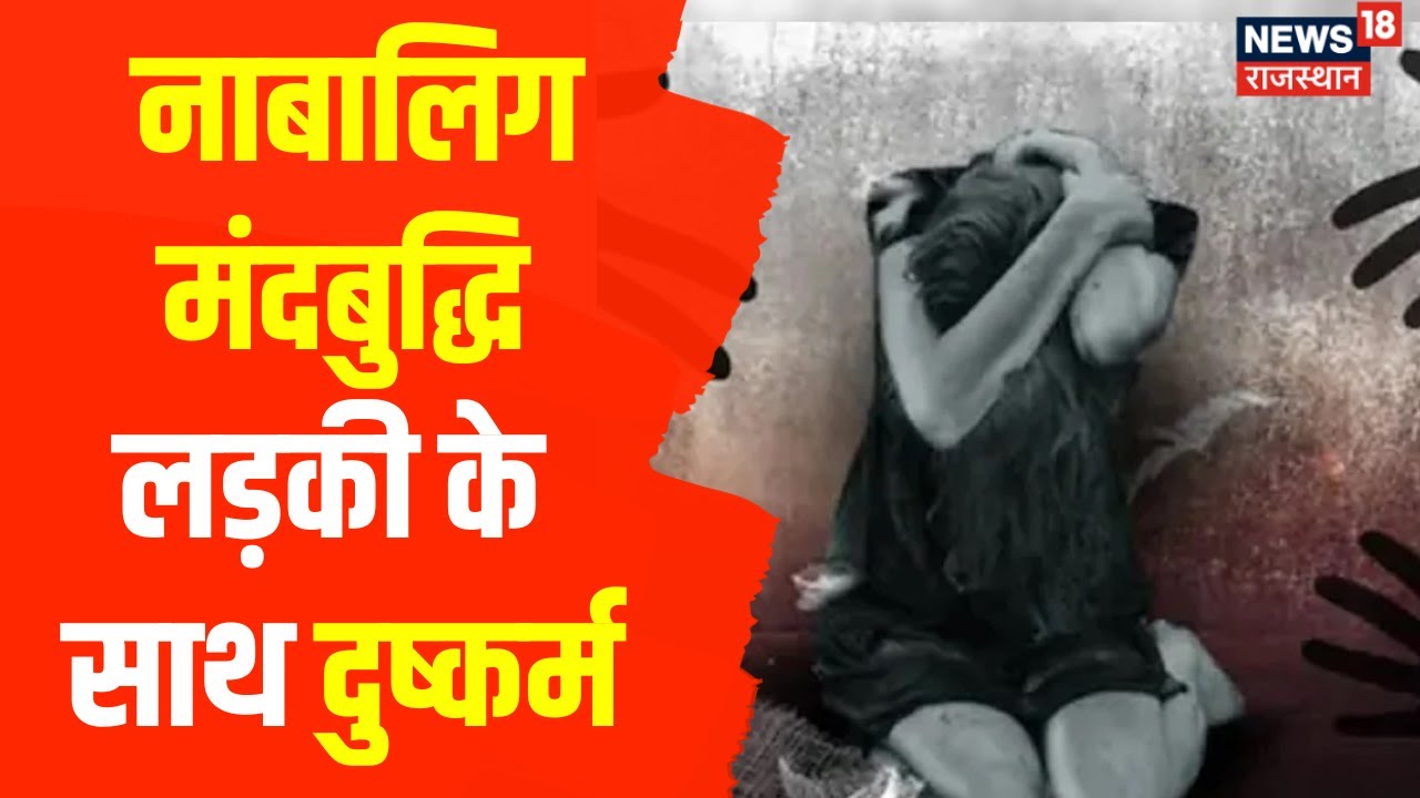 Dausa News :नाबालिग मंदबुद्धि लड़की के साथ दुष्कर्म,सिकंदर थाने में दर्ज हुआ रेप का केस | Hindi News