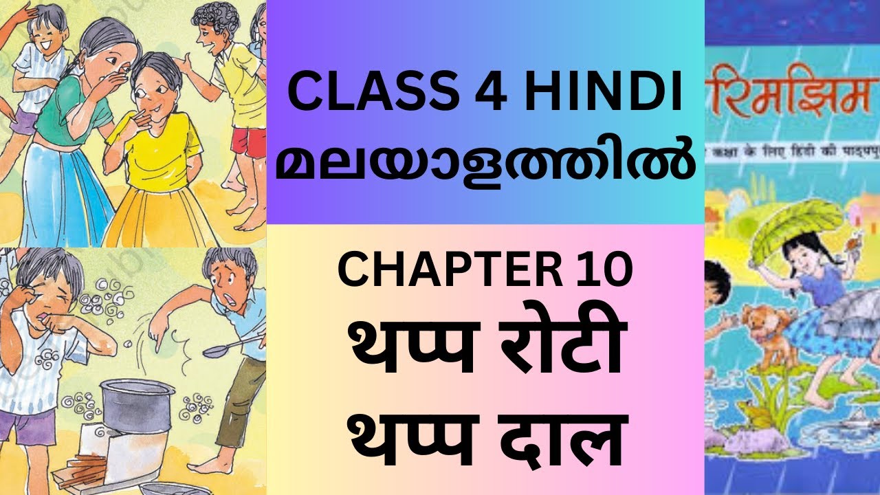 CHAPTER 10- THAP ROTI THAP DAAL : CBSE/KV CLASS 4 HINDI (NCERT TEXTBOOK)