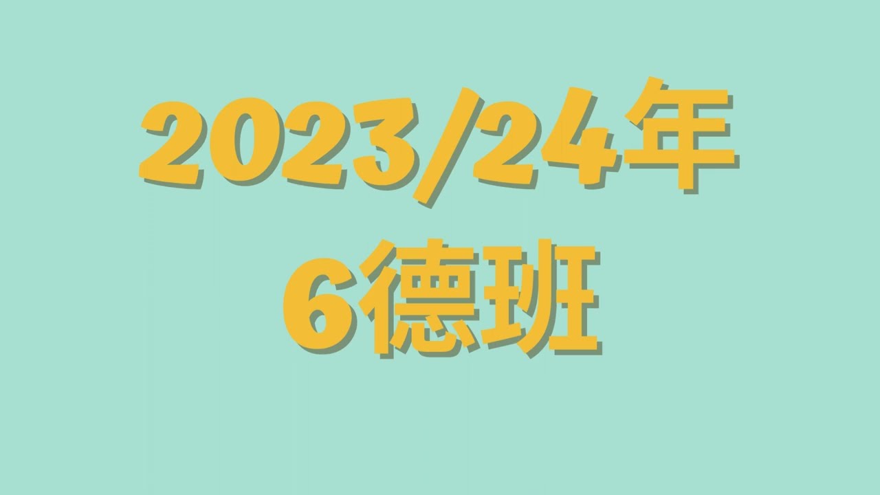 2023/24学年 宽柔三小 6德班