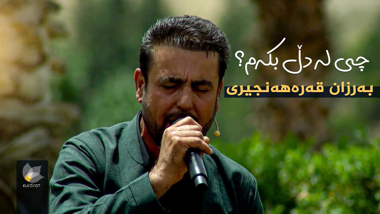 بەرزان قەرەهەنجیری _ چی لە دڵ بکەم // barzan qarahanjiri _ chi la dll bkam