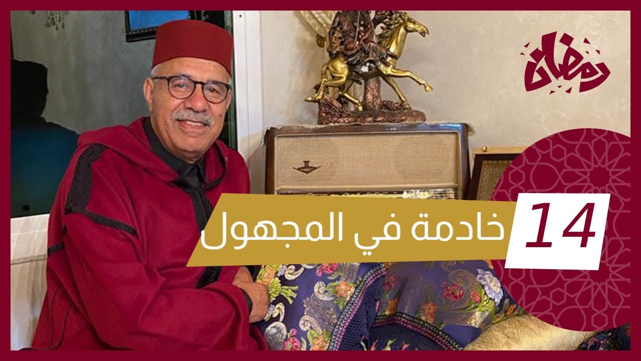 الحلقة 14 : مشات تخدم فالديور حتى فجأة اختفت… و البحث وصل لشنو وقع كارثة… رمضان مع خراز