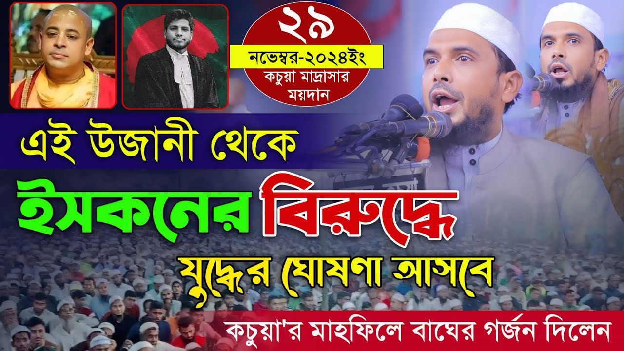এই উজানী থেকে ইসকনের বিরুদ্ধে যু*দ্ধের ঘোষণা আসবে কচুয়া মাহফিলে বাঘের গর্জন দিলেন। Gazi Yakub Usmani