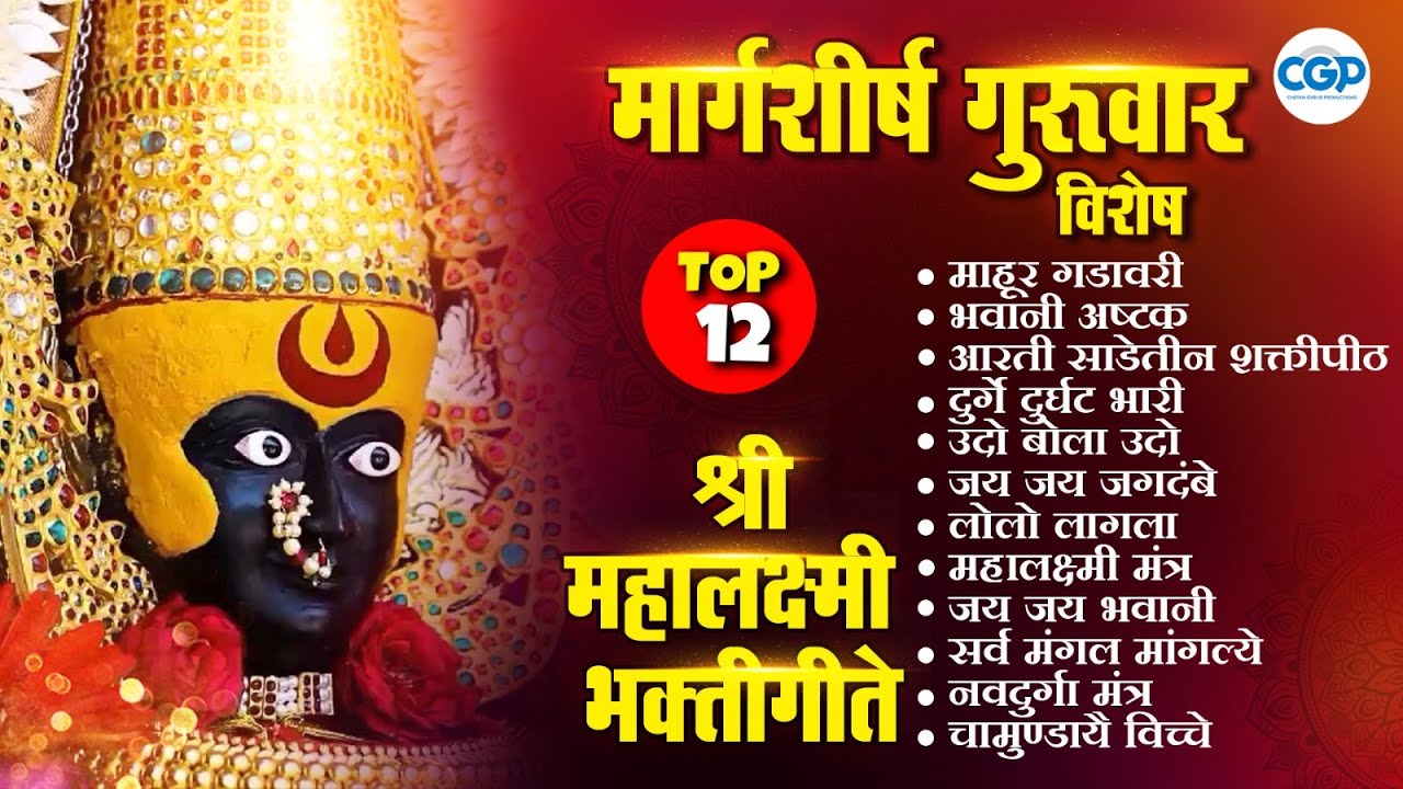 🌸Margshirsh Guruwar Special I श्री महालक्ष्मी आरती व भजन I #laxmi #mahalakshmi #lakshmi #devi