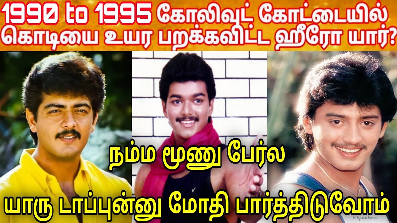 1990 to 1995 Kollywood No-1 Hero | Analysis In Yearly & 5 Year Once | Prashanth | Ajith | Vijay