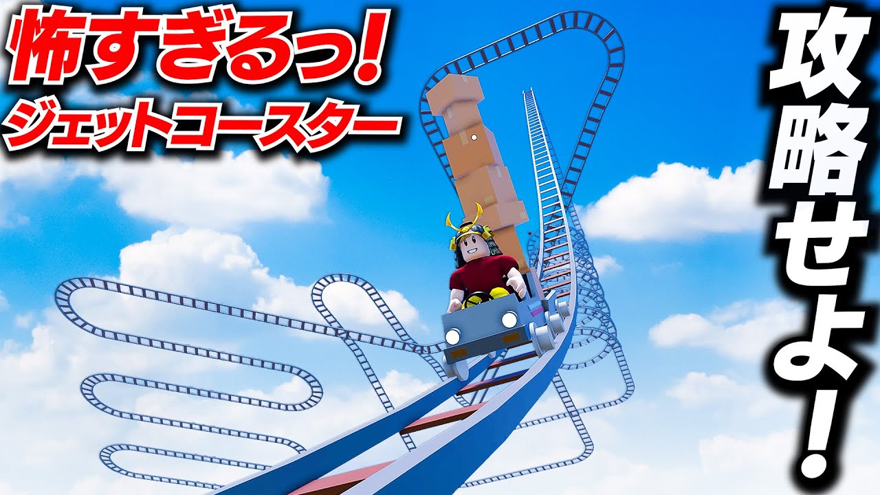 【ROBLOX】絶叫ジェットコースターで荷物を運べ！落ちずに荷物を運べるのか！？落ちたら終わりのジェットコースターを攻略せよ！高さがヤバすぎる！ロブロックス実況【ほぅ】