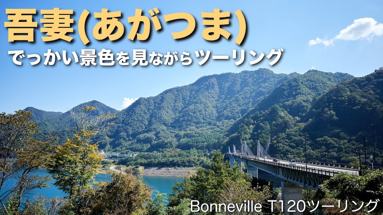 群馬県「あがつま」へツーリング | Bonneville T120