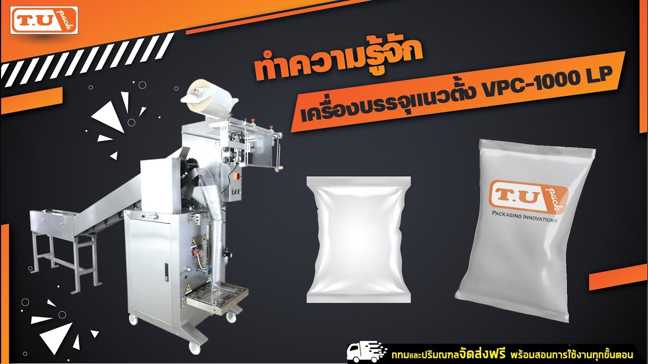 ทำความรู้จักเครื่องบรรจุแนวตั้ง VPC-1000 LP (Clip03037)