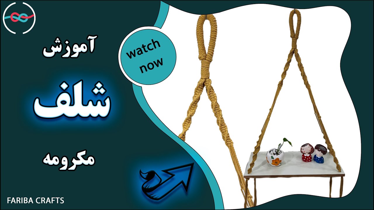 شلف|شلف مکرومه | شلف کتاب| شلف گلدان | macrame shelf
