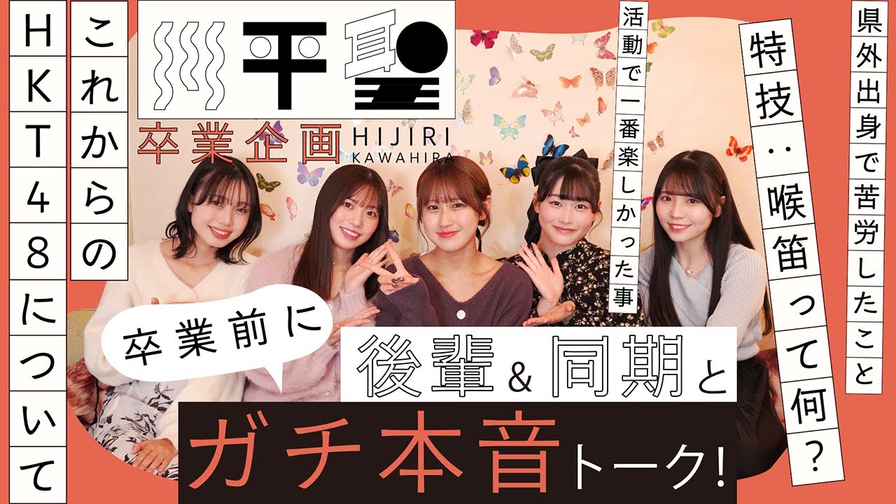 【川平聖卒業企画】卒業前に後輩&同期とガチ本音トーク！