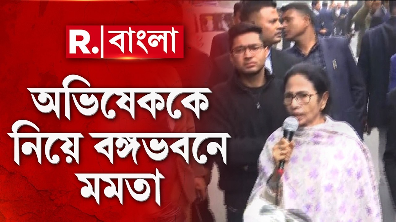 Mamata Banerjee | পশ্চিমবঙ্গের SIR উত্তাপ, আঁচ দিল্লিতে | অভিষেককে নিয়ে বঙ্গ ভবনে মুখ্যমন্ত্রী
