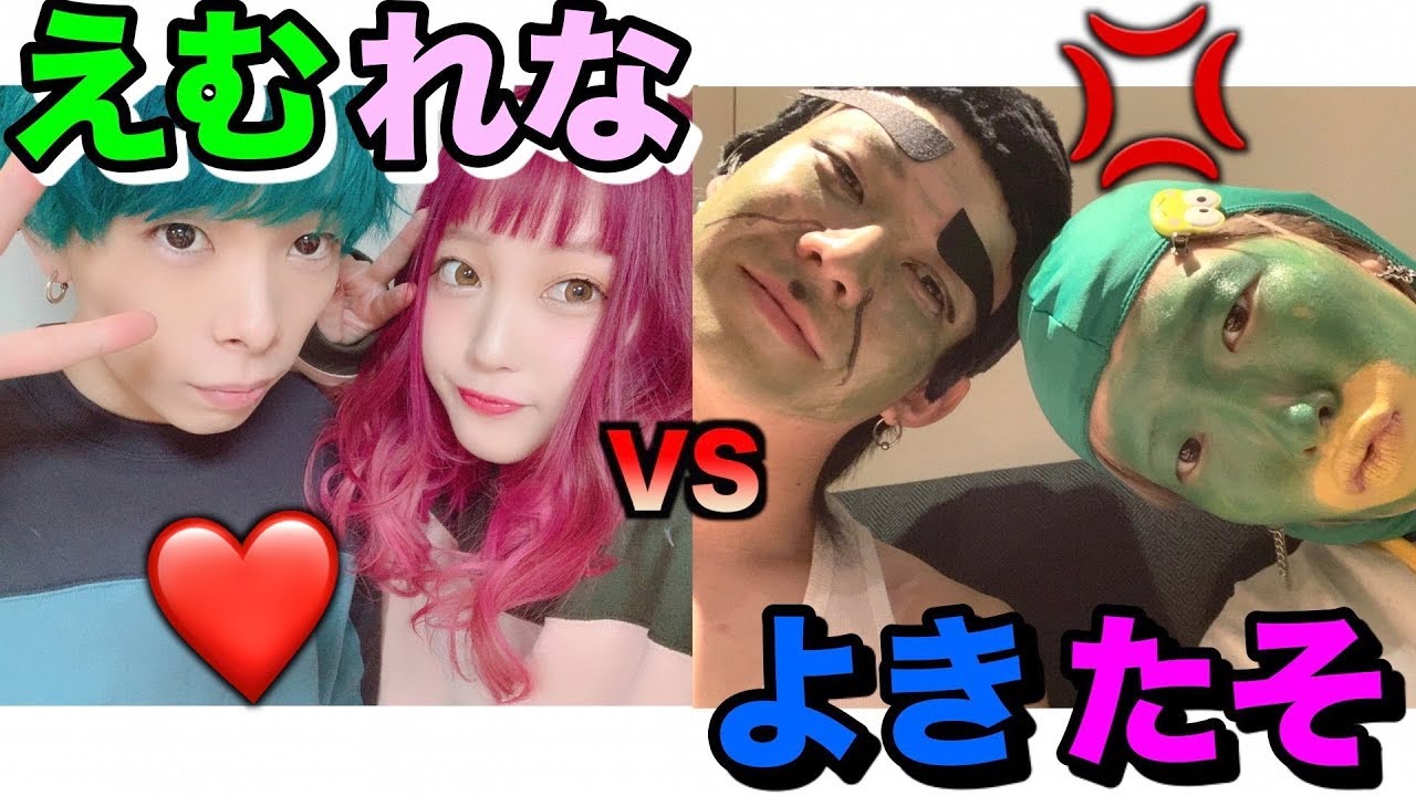 えむれなカップルと決着つけます【ブス極】