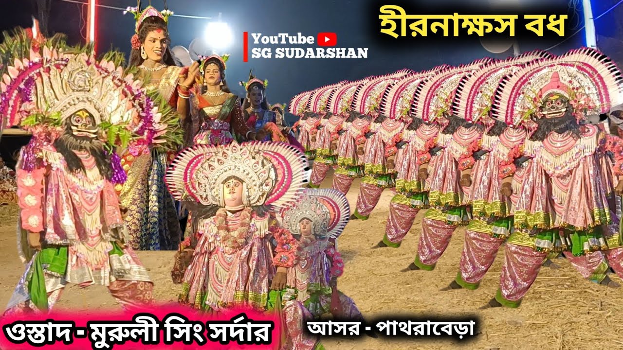 মুরুলী সিং সর্দারের বিখ্যাত পাল্লা | হীরনাক্ষস বধ | Murli Singh Sardar Chhau Nach | Cho Nach 2026