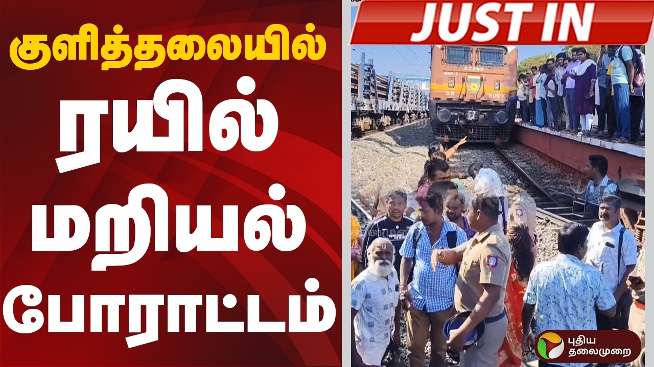 #JUSTIN: குளித்தலையில் ரயில் மறியல் போராட்டம் | Karur | Protest | Train | Kulithalai