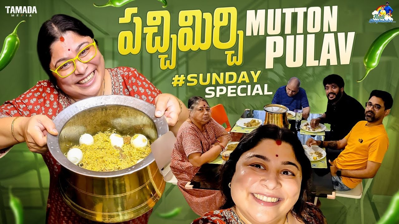 పచ్చిమిర్చి Mutton Pulav || Sunday Special || Neeli Meghaalaloo || NM Foods || Tamada Media