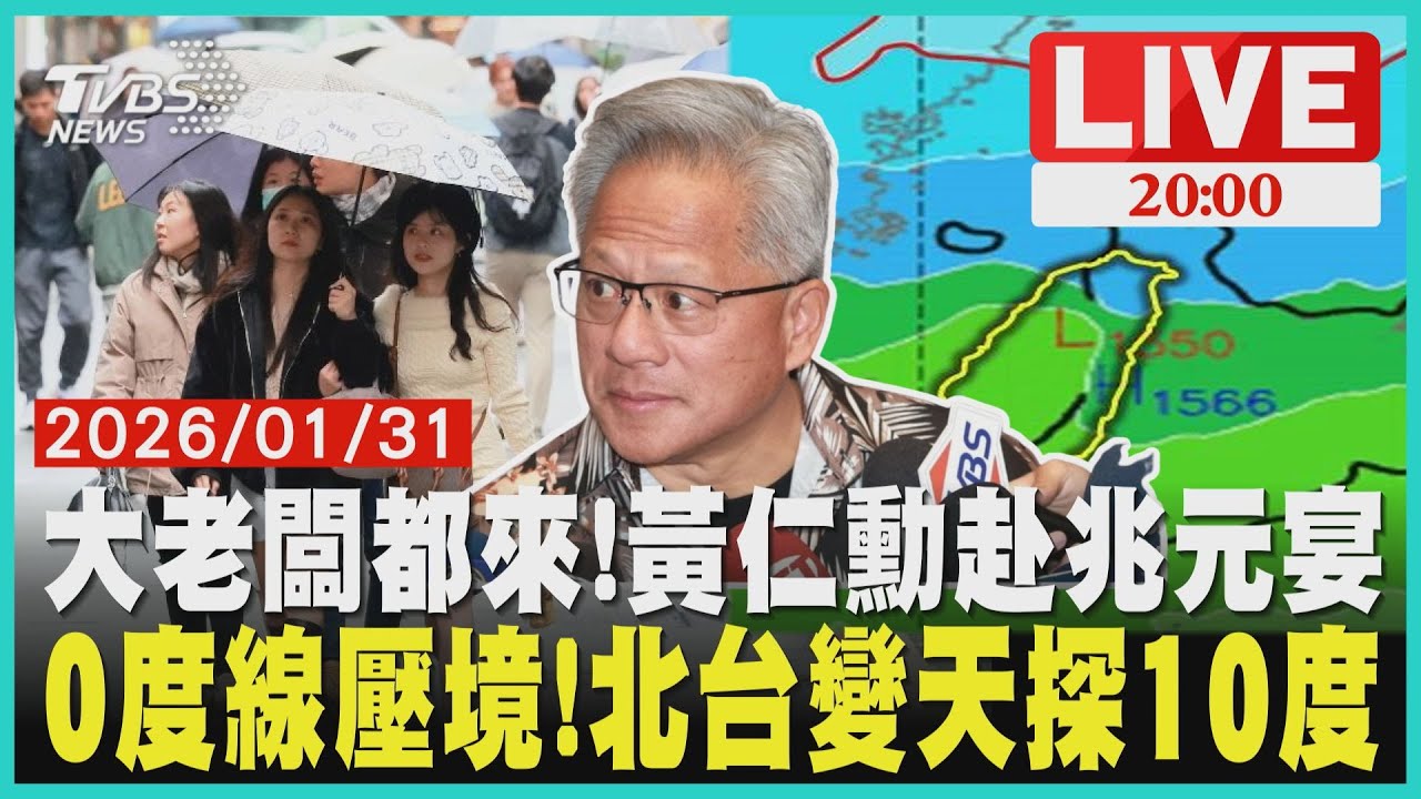 【LIVE】黃仁勳訪台Day3兆元宴登場!台積電鴻海都來了 吃大餐前先去四平街買蜜餞 今天越晚越濕冷!0度線壓境北台灣轉冷下雨 下週末霸王級寒流?專家解析可能性｜20260131