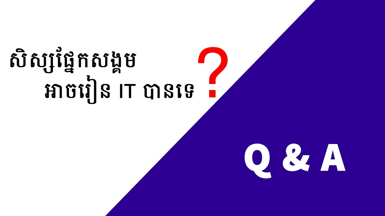 តើសិស្សផ្នែកសង្គមអាចរៀន IT ដែរឬទេ?