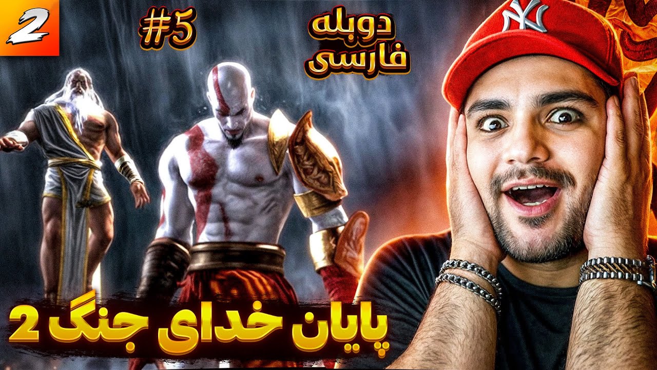 GOD OF WAR 2 FARSI ENDING  | پایان خدای جنگ ۲