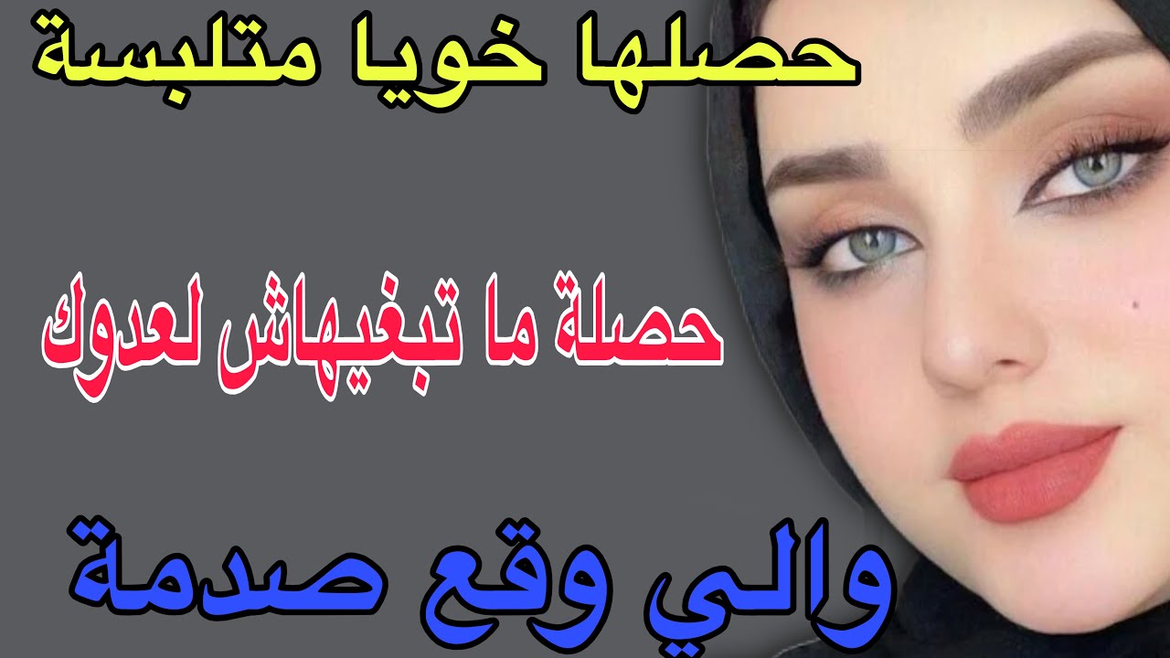 حصلها خويا متلبسة😳حصلة ما تبغيهاش لعدوك😱والي وقع صدمة#قصص #مغربية #اكسبلور #حكايتي #storytime 