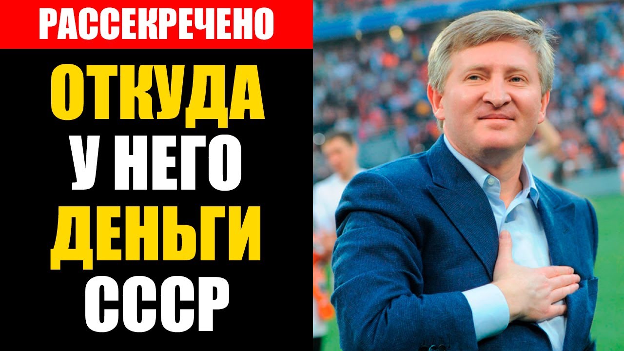 Что Скрывали О Советском Прошлом Рината Ахметова