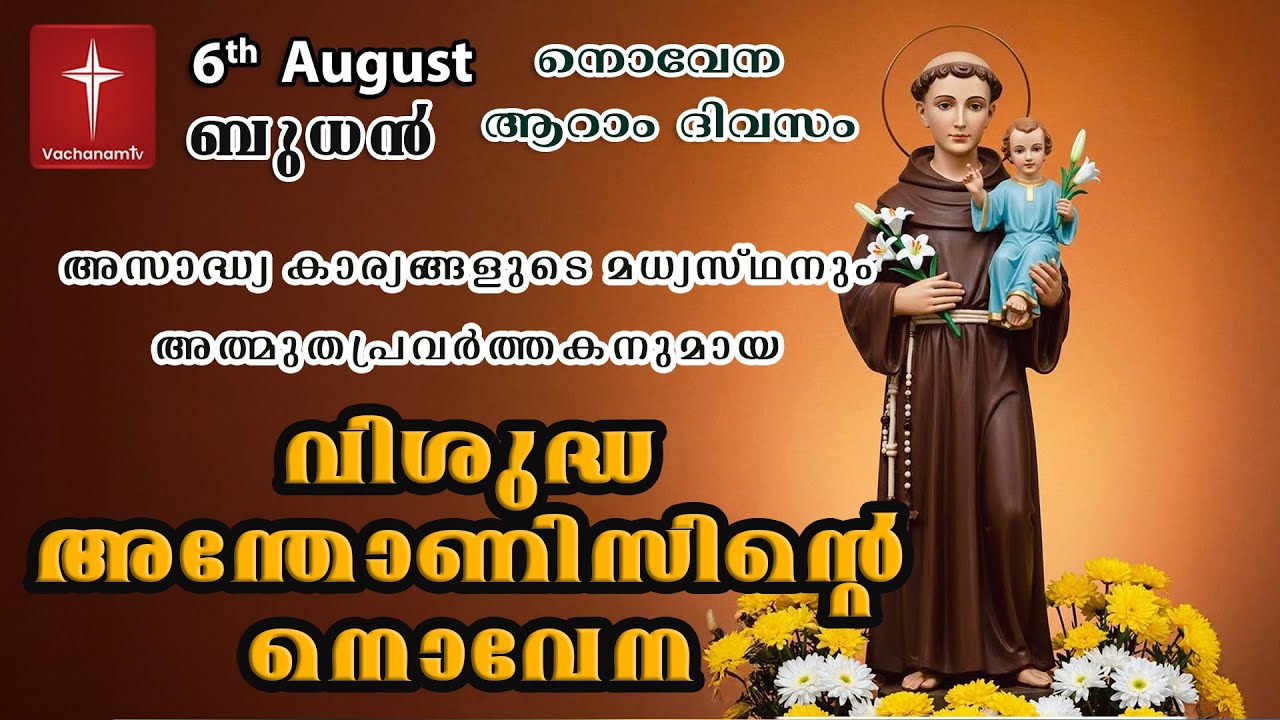 August 6th 2025 | St. Antony's Novena | വിശുദ്ധ അന്തോണീസ് നൊവേന | VachanamTV Live Prayer