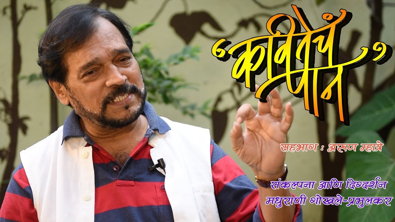Kavitecha Paan | Episode 13 | Arun Mhatre