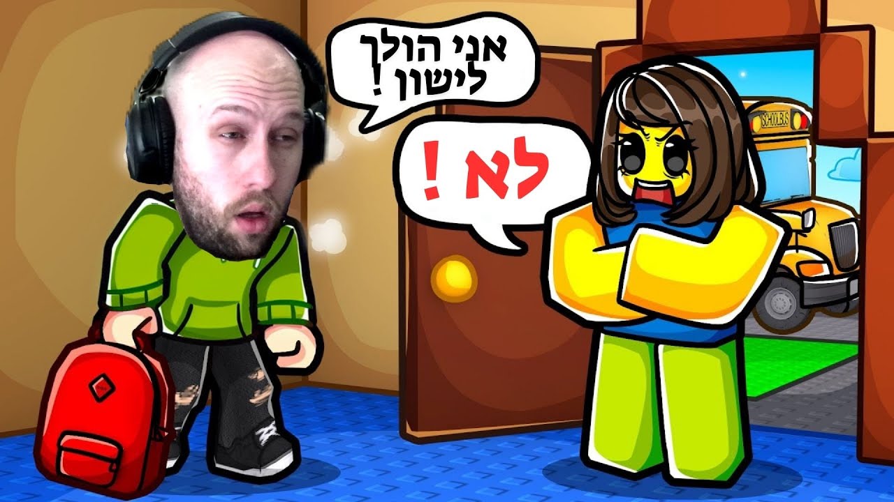 אמא שלי ברובלוקס לא נותנת לי ללכת לישון ! | 💤 NEED MORE SLEEP 💤
