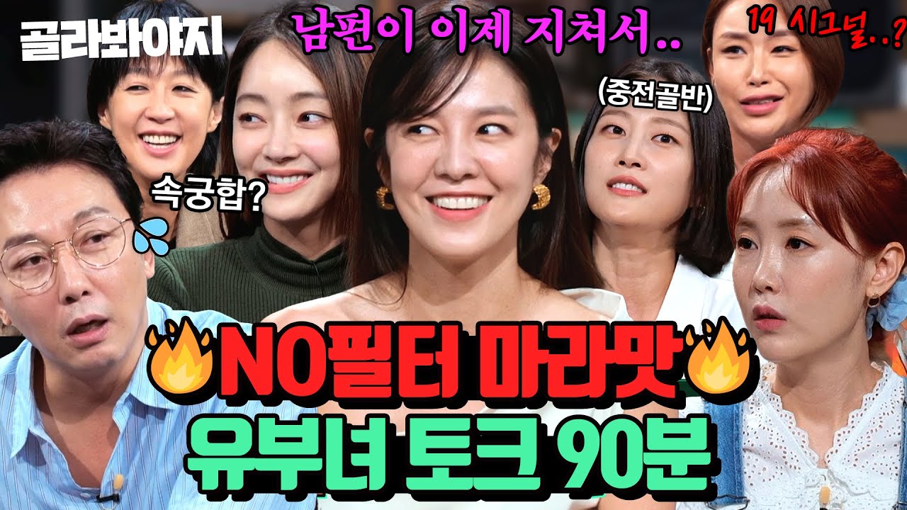 ♨X9금♨ 탁재훈도 정신 못 차리게 하는 유부녀들의 솔직 토크 모음 90분🌶️｜짠당포｜JTBC 230613 방송 외