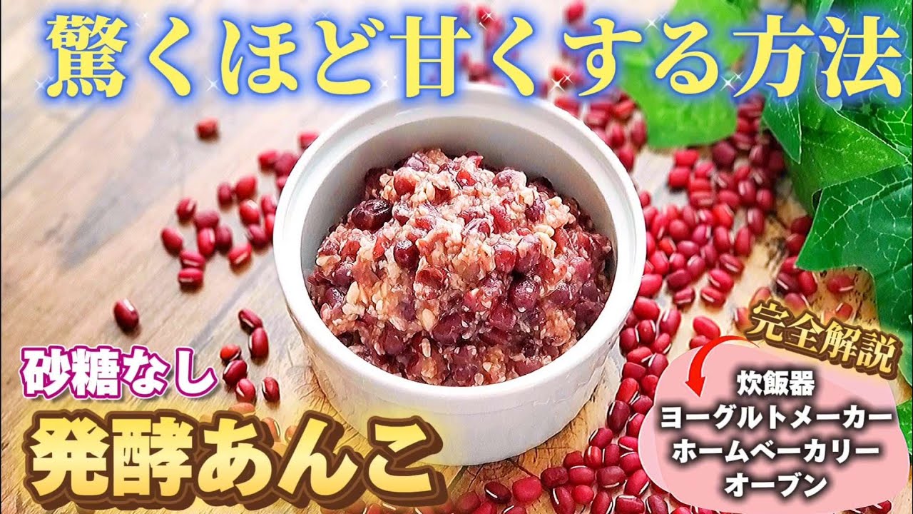 【保存版】○○で絶対甘くなる発酵あんこの作り方！失敗しないコツ＆4種の調理器具ごとの作り方まで徹底解説